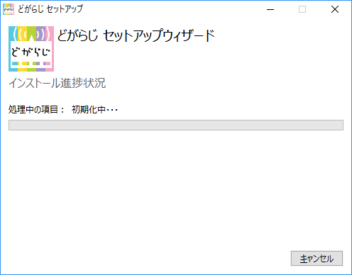 「どがらじ」-「インストール進行状況」