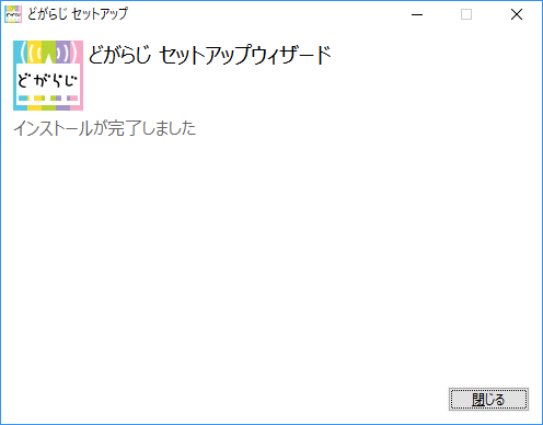 「どがらじ」-「インストールが完了しました」