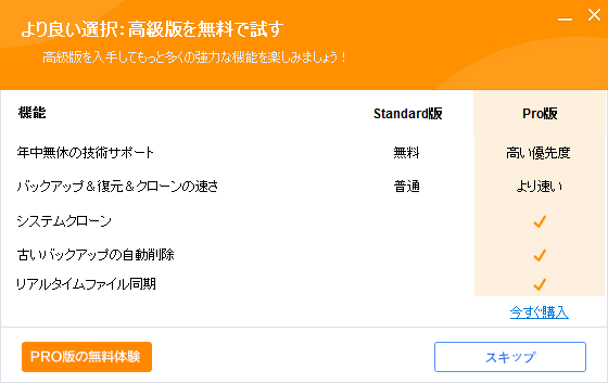 「AOMEI Backupper 4.6.3」-「インストール」「PRO 版の無料体験」