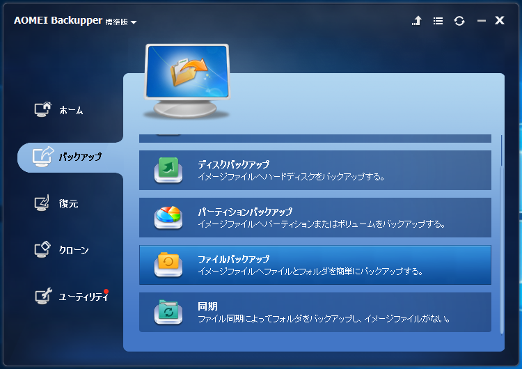 AOMEI Backupper - 4.6.3 -「バックアップ」-「ファイルバックアップ」