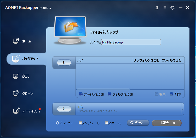 AOMEI Backupper - 4.6.3 -「バックアップ」-「設定」