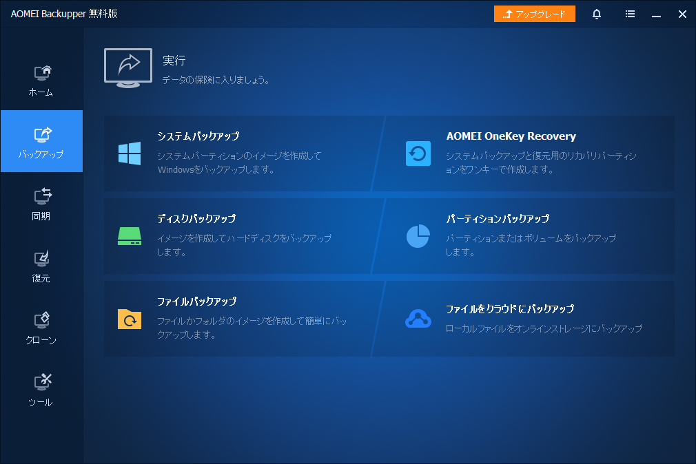 「AOMEI Backupper 6.9.2」-「バックアップ」-「ファイルバックアップ」