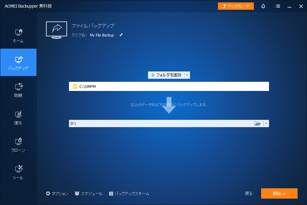 「AOMEI Backupper 6.9.2」-「バックアップ」-「設定完了」