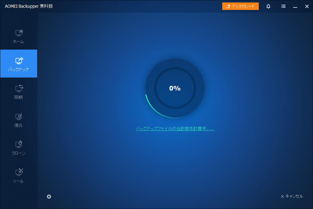 「AOMEI Backupper 6.9.2」-「バックアップ」-「進行中」
