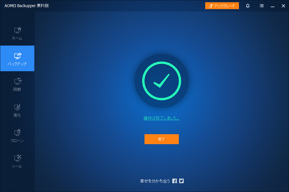 「AOMEI Backupper 6.9.2」-「バックアップ」-「完了」