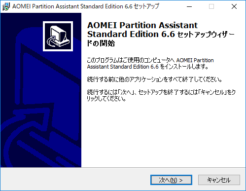 AOMEI Partition Assistant - 6.6 -「インストール」-「セットアップウィザード開始」