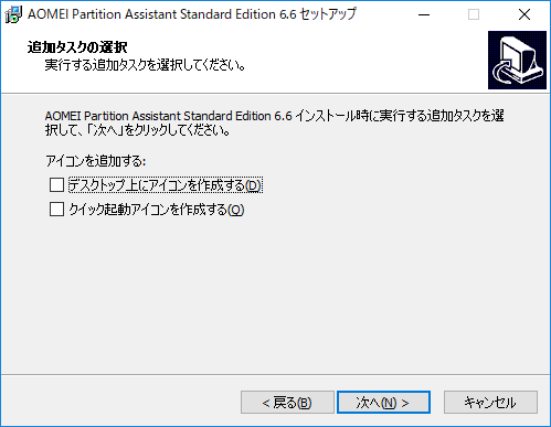 AOMEI Partition Assistant - 6.6 -「インストール」-「追加タスク選択」