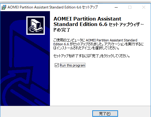 AOMEI Partition Assistant - 6.6 -「インストール」-「完了」