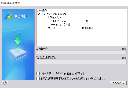 「AOMEI Partition Assistant 7.1」-「処理の進捗状況」