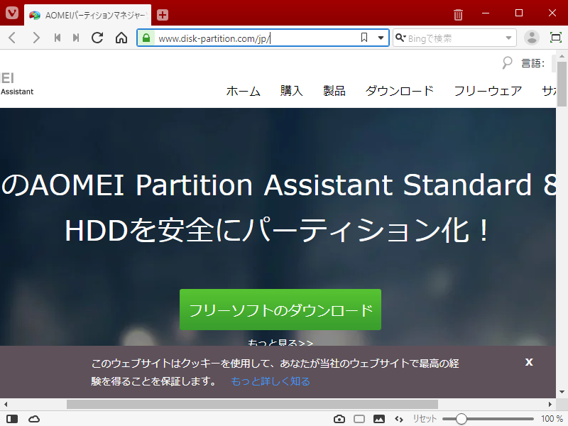 AOMEI Partition Assistant - 8.1 -「ダウンロードサイト」①