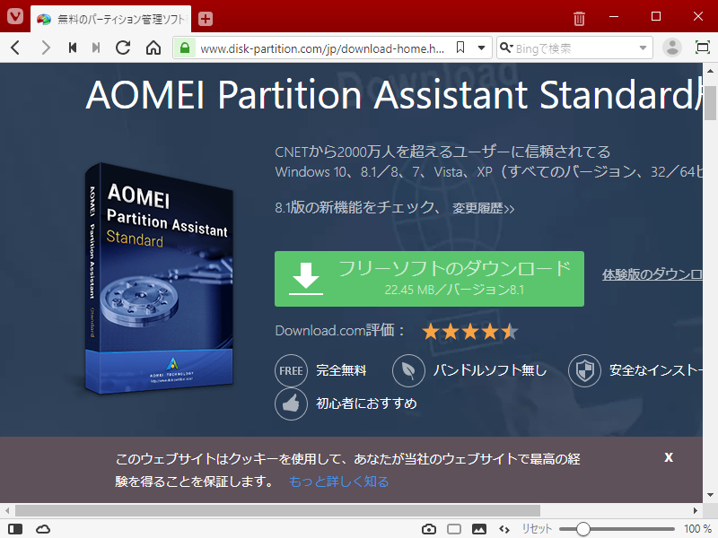 AOMEI Partition Assistant - 8.1 -「ダウンロードサイト」②