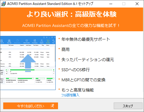AOMEI Partition Assistant - 8.1 -「インストール」-「高級版を体験」