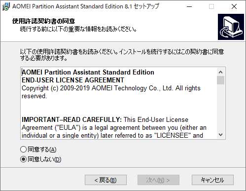 AOMEI Partition Assistant - 8.1 -「インストール」-「使用許諾」