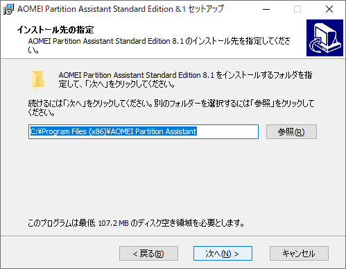 AOMEI Partition Assistant - 8.1 -「インストール」-「インストール先指定」