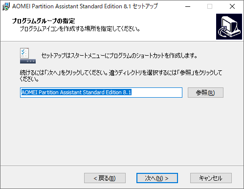 AOMEI Partition Assistant - 8.1 -「インストール」-「プログラムグループ指定」