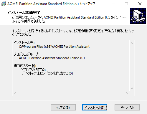 AOMEI Partition Assistant - 8.1 -「インストール」-「インストール準備完了」