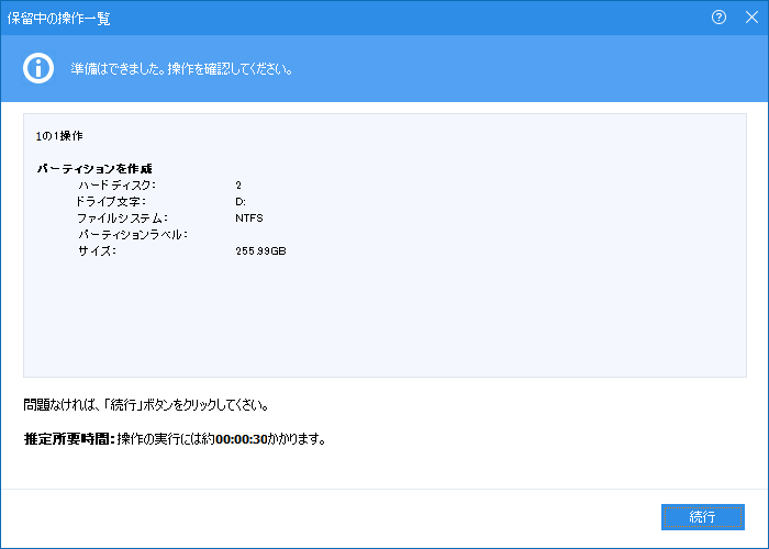 AOMEI Partition Assistant - 8.1 -「パーティション作成」-「保留中の操作一覧」
