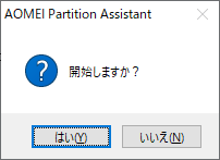 AOMEI Partition Assistant - 8.1 -「パーティション作成」-「確認」