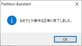 AOMEI Partition Assistant - 8.1 -「パーティション作成」-「完了」