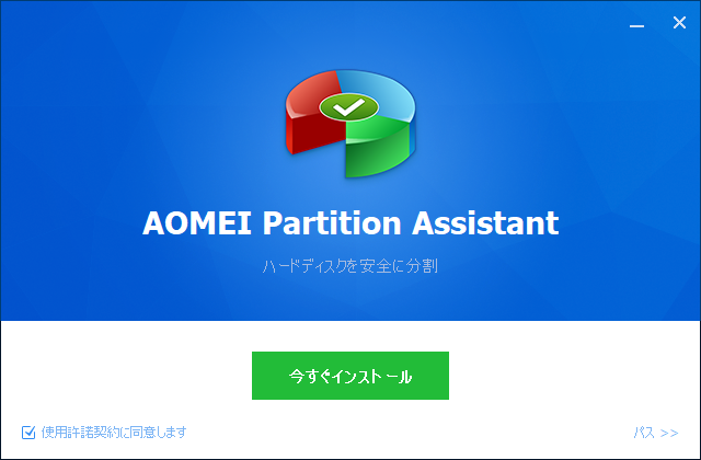 「AOMEI Partition Assistant 9.4」-「インストール」「今すぐインストール」