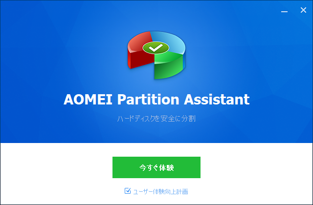 「AOMEI Partition Assistant 9.4」-「インストール」-「今すぐ体験」