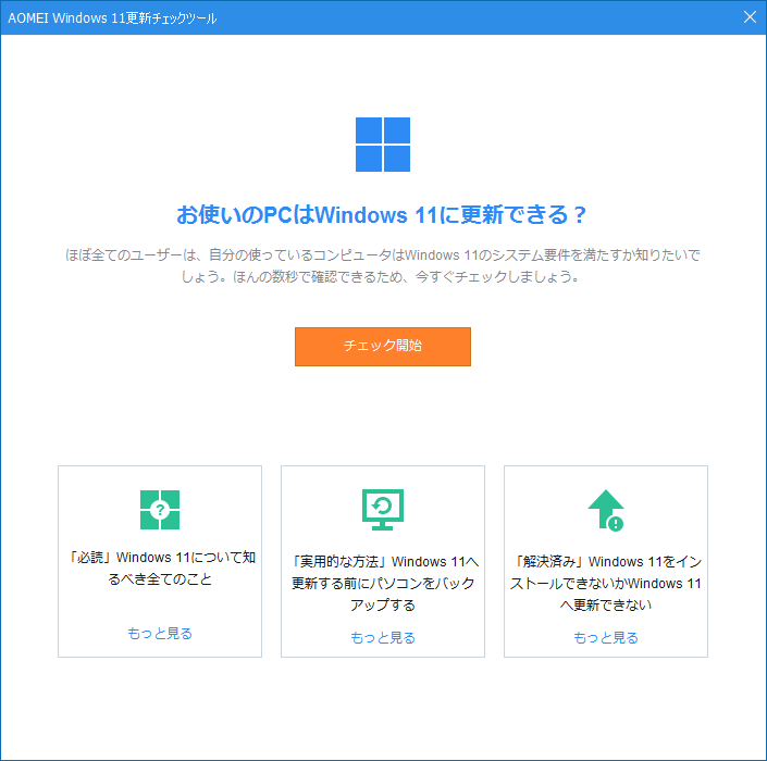 「AOMEI Partition Assistant 9.4」-「お使いの PC は Windows11 に更新できる？」