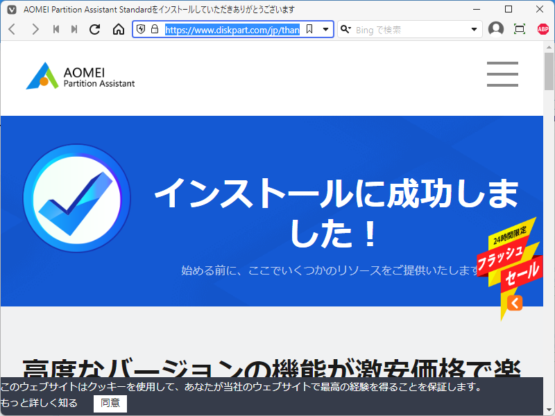 「AOMEI Partition Assistant 9.8」-「インストールに成功しました」
