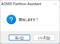 AOMEI Partition Assistant - 9.8.1 -「パーティション結合」-「開始しますか」