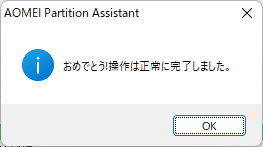 AOMEI Partition Assistant - 9.8.1 -「パーティション結合」-「完了」
