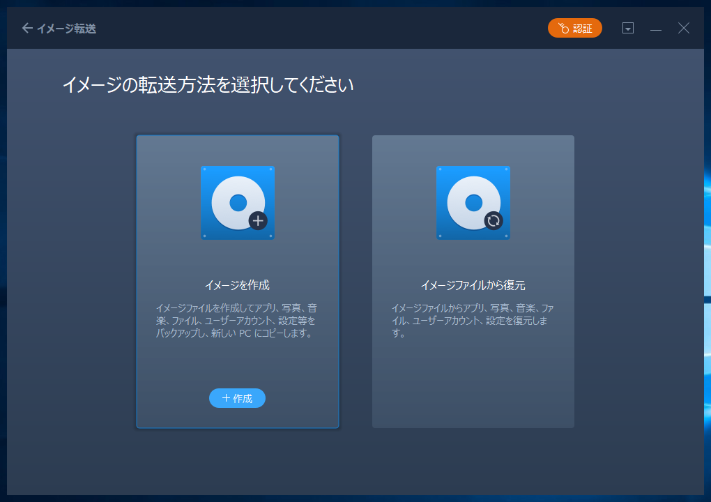 「EaseUS Todo PCTrans Free 10.0」-「イメージ転送」「イメージを作成」