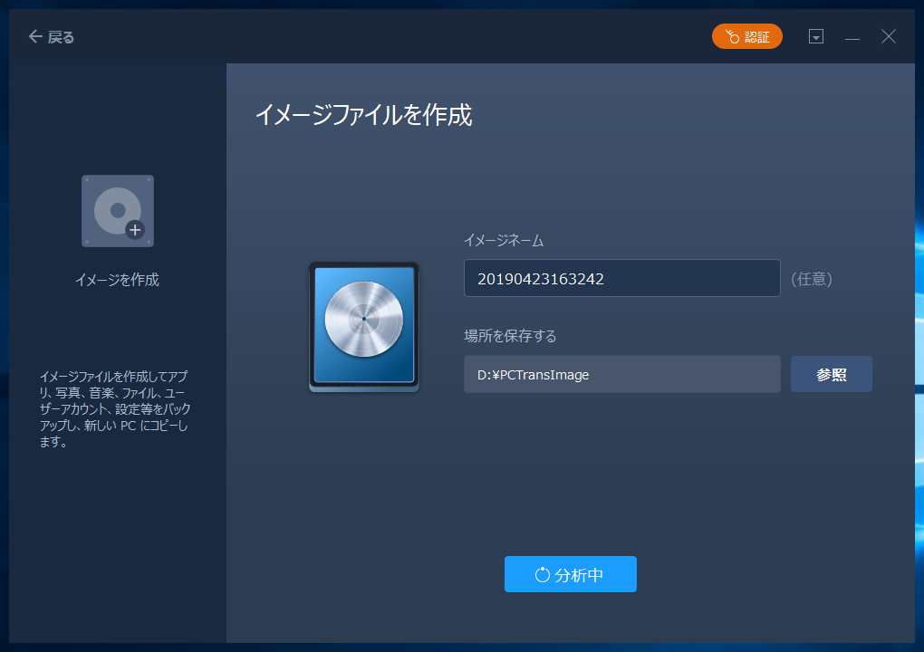 「EaseUS Todo PCTrans Free 10.0」-「イメージ転送」「分析中」