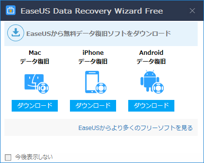 「EaseUS Data Recovery Wizard Free 12.9」-「起動時のダイアログ」