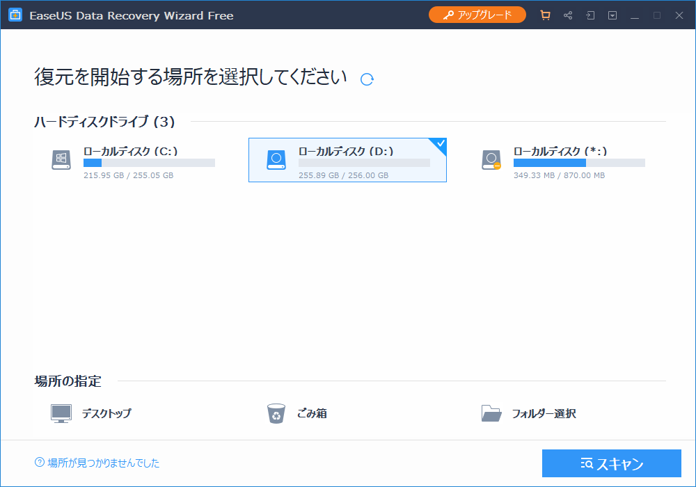 「EaseUS Data Recovery Wizard Free 12.9」-「復元を開始する場所を選択してください」