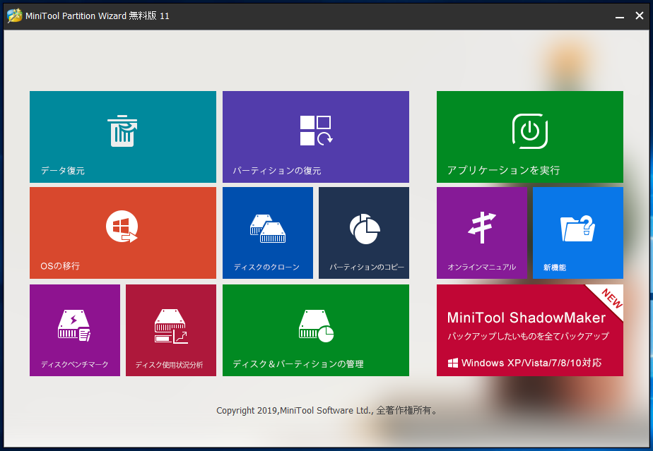 「MiniTool Partition Wizard 11.0」-「起動時の画面」