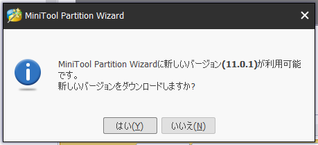 「MiniTool Partition Wizard 11.0」-「新規バージョンダウンロード促進画面」