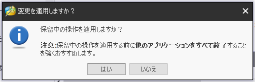 「MiniTool Partition Wizard 11.0」-「パーティション作成」「変更を適用しますか？」