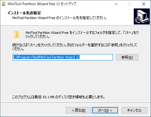 「MiniTool Partition Wizard 12.0」-「インストール」「インストール先指定」