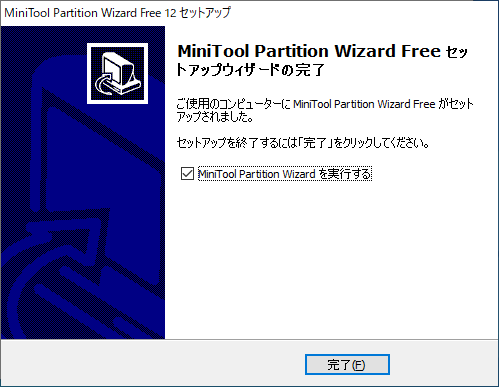「MiniTool Partition Wizard 12.0」-「インストール」「完了」