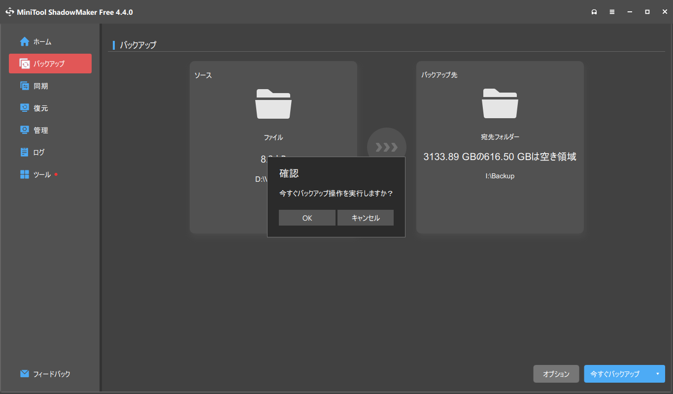 「MiniTool ShadowMaker Free 4.4」-「今すぐバックアップ操作を実行しますか」