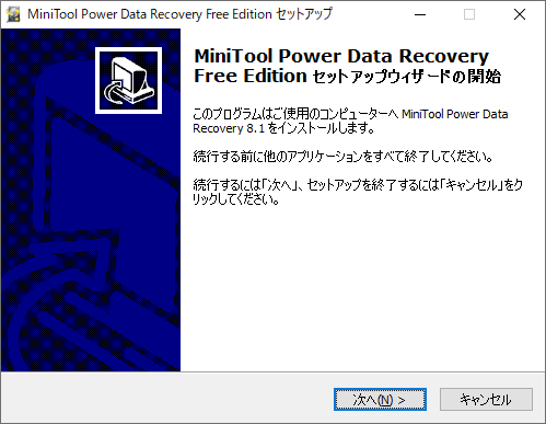 「MiniTool Power Data Recovery 8.1」-「インストール」「ウィザード」