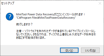 「MiniTool Power Data Recovery 8.1」-「インストール」「警告」