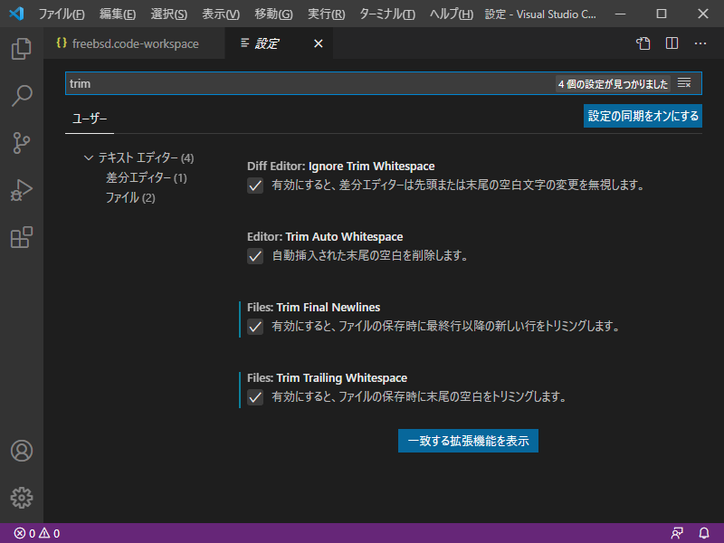 「Visual Studio Code」-「設定」「trim」