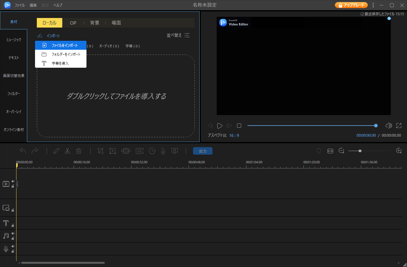 「EaseUS Video Editor」-「インポート」→「ファイルをインポート」