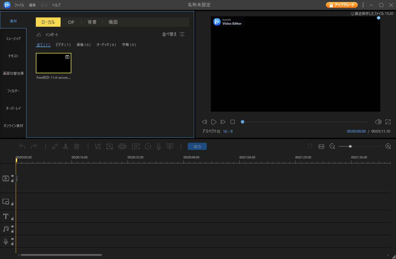 「EaseUS Video Editor」-「ファイルインポート済」