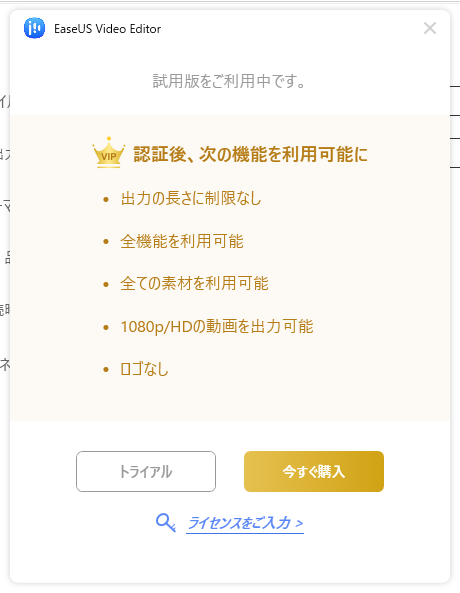 「EaseUS Video Editor」-「認証後、次の機能を使用可能に」