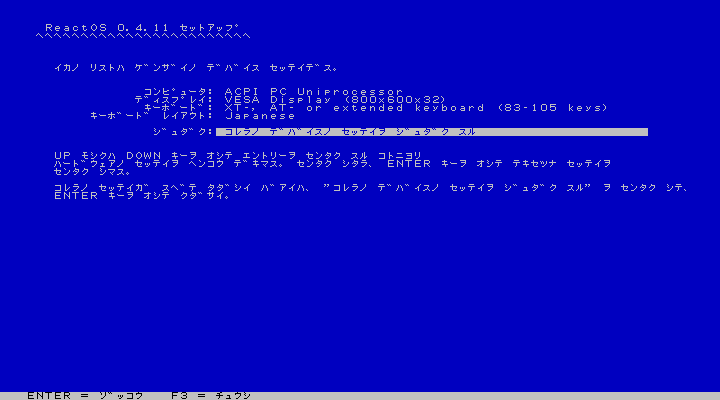 ReactOS - 4.11 - インストール - デバイス設定