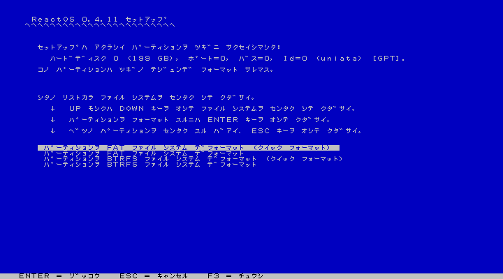 ReactOS - 4.11 - インストール - フォーマット設定
