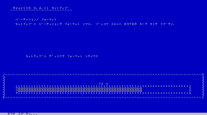 ReactOS - 4.11 - インストール - フォーマット