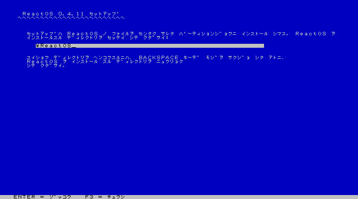 ReactOS - 4.11 - インストール - ディレクトリ設定