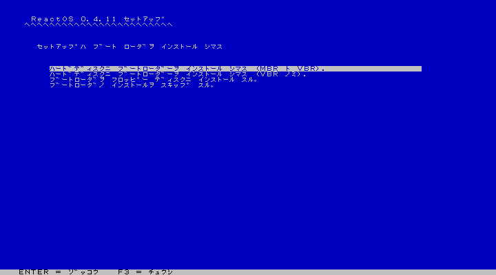 ReactOS - 4.11 - インストール - ブートローダ設定